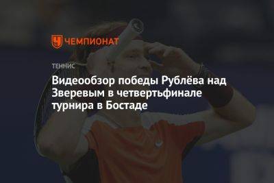 Видеообзор победы Рублёва над Зверевым в четвертьфинале турнира в Бостаде
