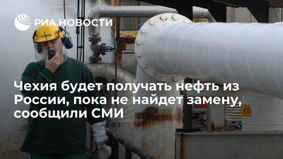Novinky: Чехия будет получать российскую нефть, пока не найдет ей замену