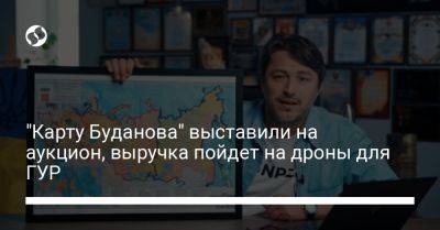 "Карту Буданова" выставили на аукцион, выручка пойдет на дроны для ГУР