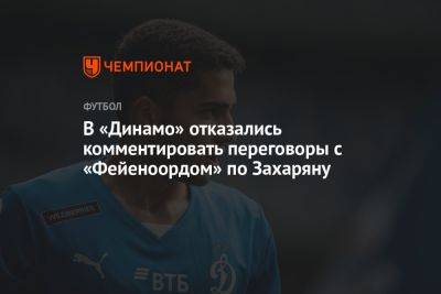 В «Динамо» отказались комментировать переговоры с «Фейеноордом» по Захаряну