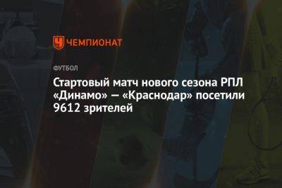 Стартовый матч нового сезона РПЛ «Динамо» — «Краснодар» посетили 9612 зрителей