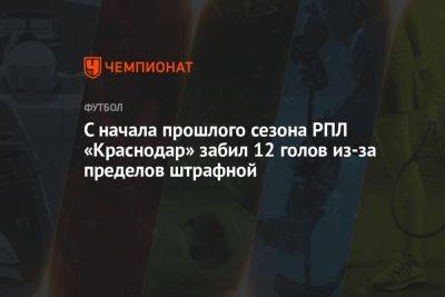 С начала прошлого сезона РПЛ «Краснодар» забил 12 голов из-за пределов штрафной