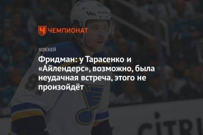 Фридман: у Тарасенко и «Айлендерс», возможно, была неудачная встреча, этого не произойдёт