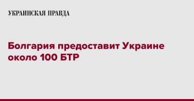Болгария предоставит Украине около 100 БТР