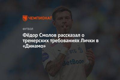 Фёдор Смолов рассказал о тренерских требованиях Лички в «Динамо»