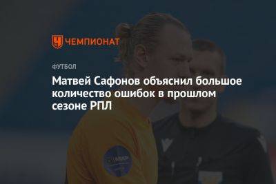Матвей Сафонов объяснил большое количество ошибок в прошлом сезоне РПЛ