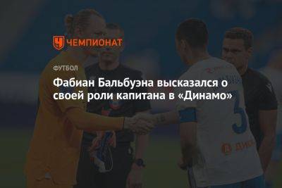 Фабиан Бальбуэна высказался о своей роли капитана в «Динамо»
