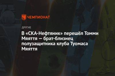 В «СКА-Нефтяник» перешёл Томми Мяяття — брат-близнец полузащитника клуба Туомаса Мяяття