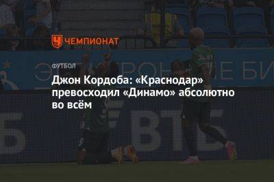 Джон Кордоба: «Краснодар» превосходил «Динамо» абсолютно во всём