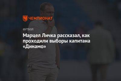 Марцел Личка рассказал, как проходили выборы капитана «Динамо»
