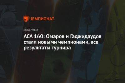 АСА 160: Омаров и Гаджидаудов стали новыми чемпионами, все результаты турнира - championat.com - Москва - Лима