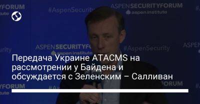 Передача Украине ATACMS на рассмотрении у Байдена и обсуждается с Зеленским – Салливан