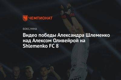 Видео победы Александра Шлеменко над Алексом Оливейрой на Shlemenko FC 8