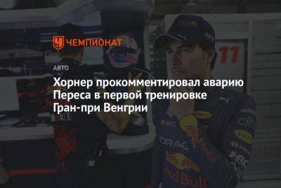 Хорнер прокомментировал аварию Переса в первой тренировке Гран-при Венгрии
