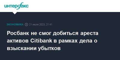 Росбанк не смог добиться ареста активов Citibank в рамках дела о взыскании убытков - smartmoney.one - Москва - Россия