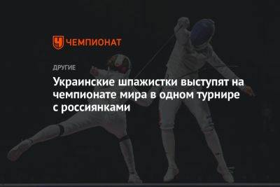 Украинские шпажистки выступят на чемпионате мира в одном турнире с россиянками
