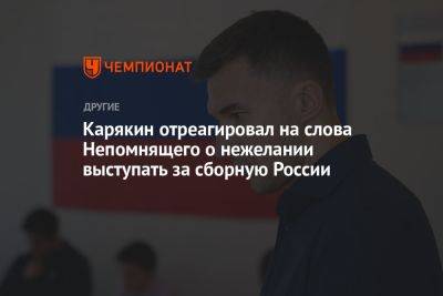 Карякин отреагировал на слова Непомнящего о нежелании выступать за сборную России