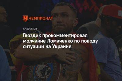 Василий Ломаченко - Александр Гвоздик - Гвоздик прокомментировал молчание Ломаченко по поводу ситуации на Украине - championat.com - Украина