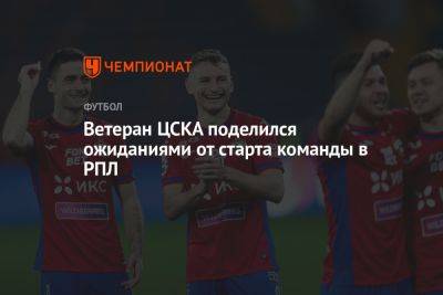 Ветеран ЦСКА поделился ожиданиями от старта команды в РПЛ