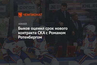 Быков оценил срок нового контракта СКА с Романом Ротенбергом