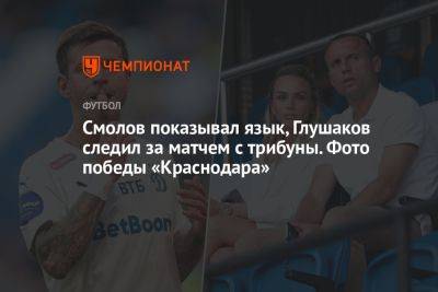 Смолов показывал язык, Глушаков следил за матчем с трибуны. Фото победы «Краснодара»