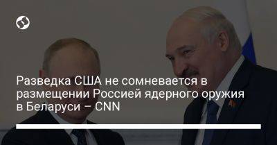 Разведка США не сомневается в размещении Россией ядерного оружия в Беларуси – CNN