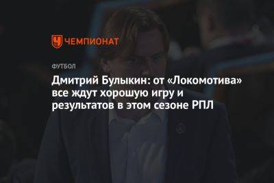 Дмитрий Булыкин: от «Локомотива» все ждут хорошую игру и результатов в этом сезоне РПЛ