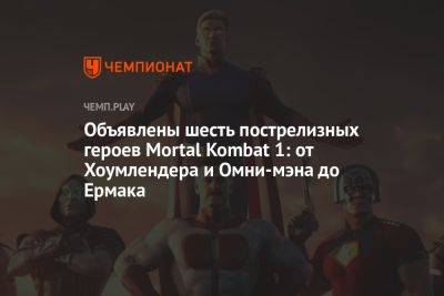 Объявлены шесть пострелизных героев Mortal Kombat 1: от Хоумлендера и Омни-мэна до Ермака