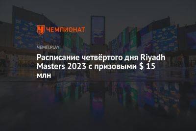 Расписание матчей Riyadh Masters 2023 по Dota 2 на 22 июля — участники, игры, где смотреть - championat.com - Россия - Китай - Швеция - Саудовская Аравия - Таиланд