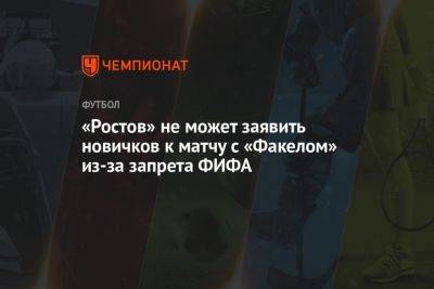 «Ростов» не может заявить новичков к матчу с «Факелом» из-за запрета ФИФА
