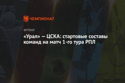 «Урал» — ЦСКА: стартовые составы команд на матч 1-го тура РПЛ