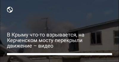 В Крыму что-то взрывается, на Керченском мосту перекрыли движение – видео