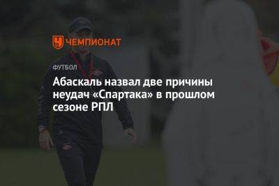 Абаскаль назвал две причины неудач «Спартака» в прошлом сезоне РПЛ