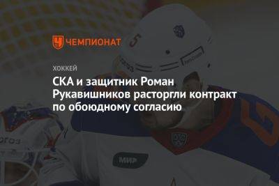 СКА и защитник Роман Рукавишников расторгли контракт по обоюдному согласию