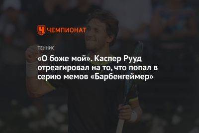 «О боже мой». Каспер Рууд отреагировал на то, что попал в серию мемов «Барбенгеймер»