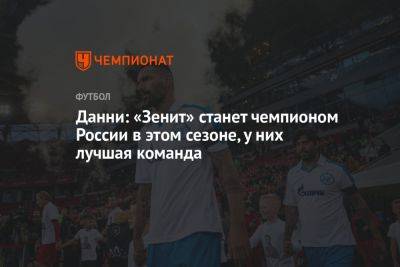 Данни: «Зенит» станет чемпионом России в этом сезоне, у них лучшая команда