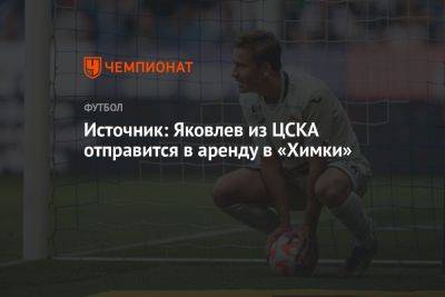 Источник: Яковлев из ЦСКА отправится в аренду в «Химки»