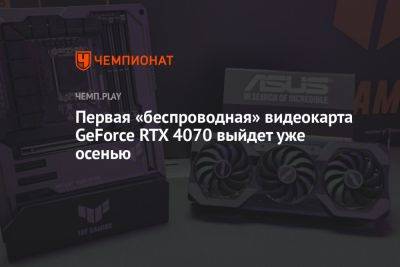 Первая «беспроводная» видеокарта GeForce RTX 4070 выйдет уже осенью