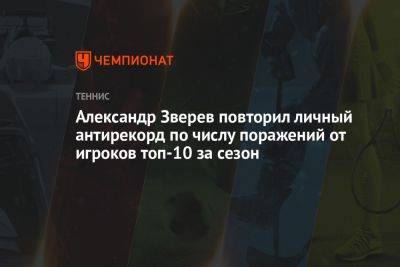 Александр Зверев повторил личный антирекорд по числу поражений от игроков топ-10 за сезон