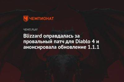 Blizzard оправдалась за провальный патч для Diablo 4 и анонсировала обновление 1.1.1