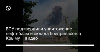 ВСУ подтвердили уничтожение нефтебазы и склада боеприпасов в Крыму – видео