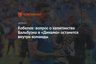 Кобелев: вопрос о капитанстве Бальбуэна в «Динамо» останется внутри команды