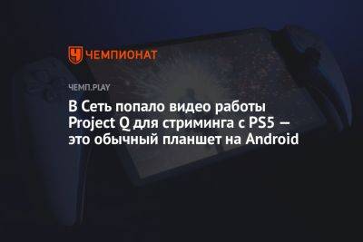 В Сеть попало видео работы Project Q для стриминга с PS5 — это обычный планшет на Android