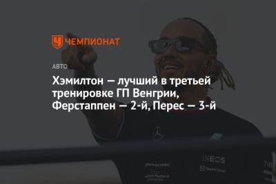 Хэмилтон — лучший в третьей тренировке ГП Венгрии, Ферстаппен — 2-й, Перес — 3-й