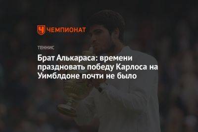 Брат Алькараса: времени праздновать победу Карлоса на Уимблдоне почти не было