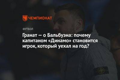 Гранат — о Бальбуэна: почему капитаном «Динамо» становится игрок, который уехал на год?