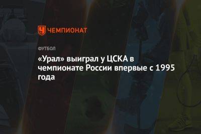 «Урал» выиграл у ЦСКА в чемпионате России впервые с 1995 года