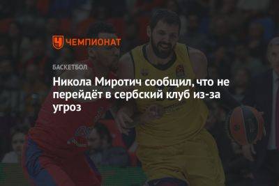 Никола Миротич - Никола Миротич сообщил, что не перейдёт в сербский клуб из-за угроз - championat.com