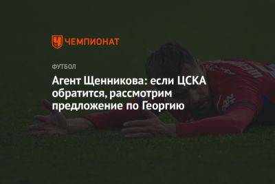 Агент Щенникова: если ЦСКА обратится, рассмотрим предложение по Георгию