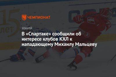 В «Спартаке» сообщили об интересе клубов КХЛ к нападающему Михаилу Мальцеву